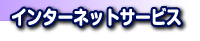 �C���^�[�l�b�g�T�[�r�X