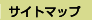 �T�C�g�}�b�v