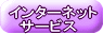�C���^�[�l�b�g�T�[�r�X��