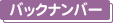�o�b�N�i���o�[